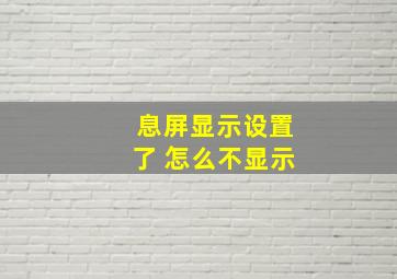 息屏显示设置了 怎么不显示